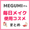 MEGUMIさんの毎日メイク 使用コスメまとめ（下地・ファンデーション・アイシャドウ・チークなど）